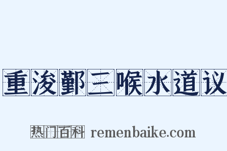 重浚鄞三喉水道议是什么意思的图片